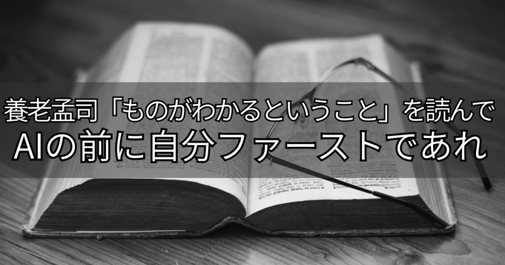 2026年AIファーストの前に考えるべき、AIを使ってものごとをわかるために必要なこと
