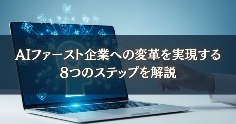 AIファースト化を実現するステップ