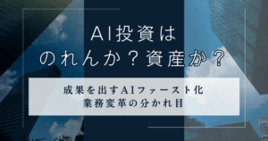 AI投資はのれんか、資産か？