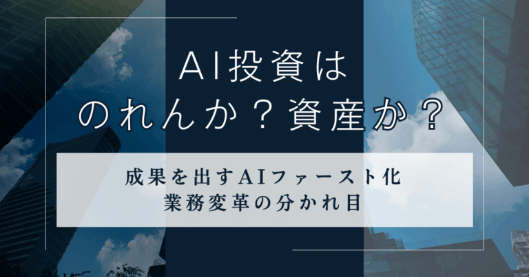 AI投資はのれんか、資産か？