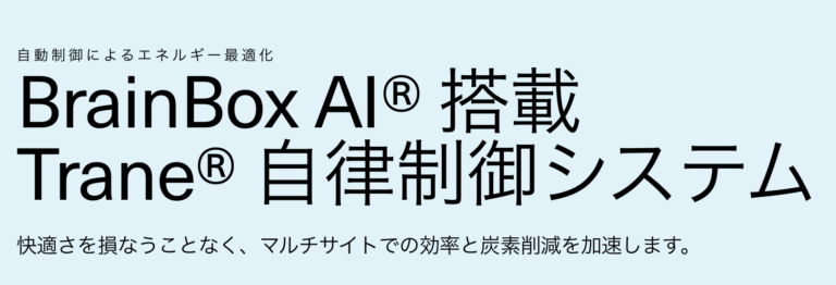 BrainBoxAI搭載Trane自立制御システム